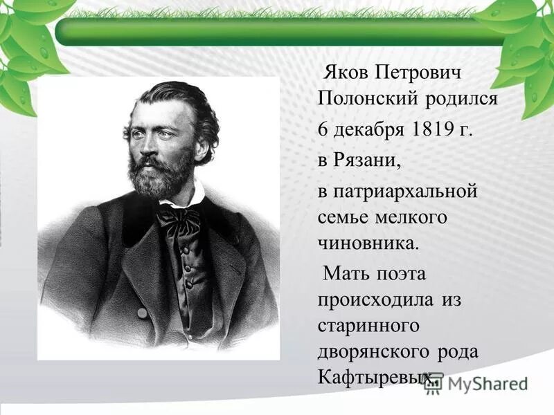 Я П Полонский биография.