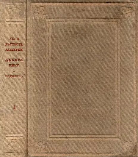 Книга 10 х. Альберти 10 книг о зодчестве. Альберти трактат о зодчестве. Л. Б. Альберти трактат «о зодчестве».