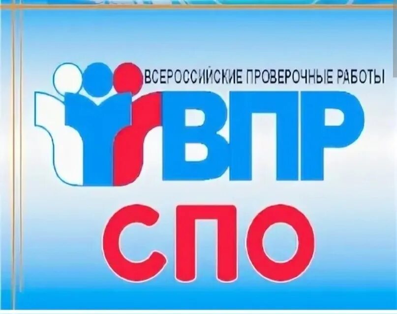 ВПР логотип. ВПР СПО. Всероссийские проверочные работы. Эмблема ВПР 2022. Впр официальная версия