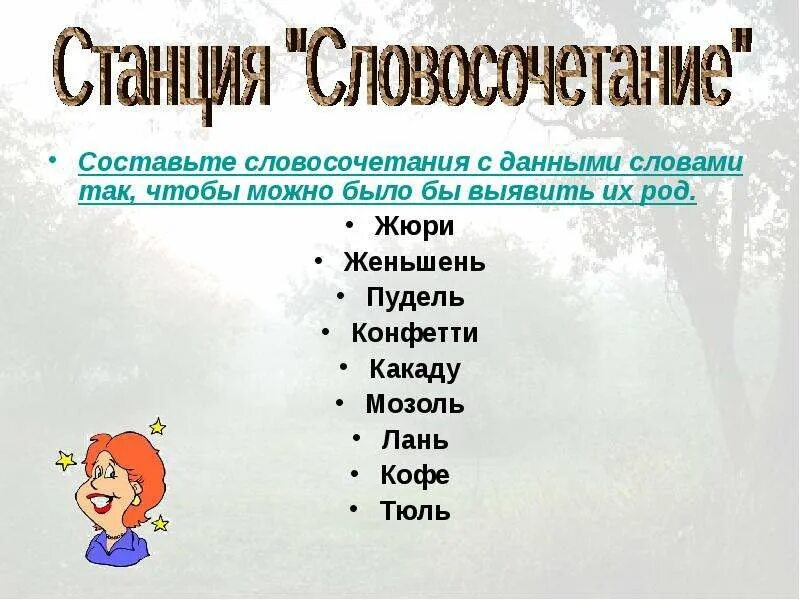 Словосочетание со словом жюри. Конфетти род слова. Словосочетание со словом род. Составьте с данными словами словосочетания. Конфетти род