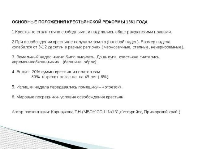 Перечислить положения реформы. Основные направления реформы 1861 года. положения крестьянской реформы 1861. основные положения крестьянской реформы 1861 года. основные положения реформы 1861 года.