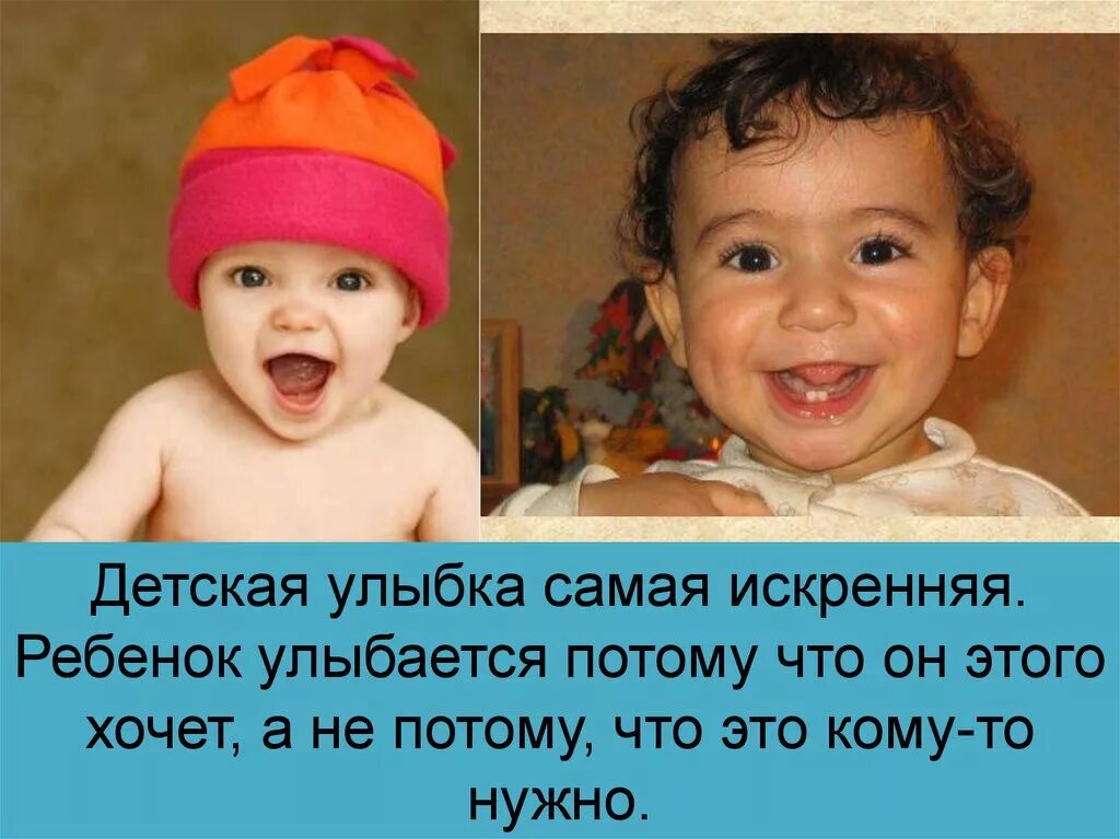 Слова улыбка ребенка. Искренняя улыбка ребенка. Улыбка ребенка цитаты. Самая искренняя улыбка. Детская улыбка самая искренняя.