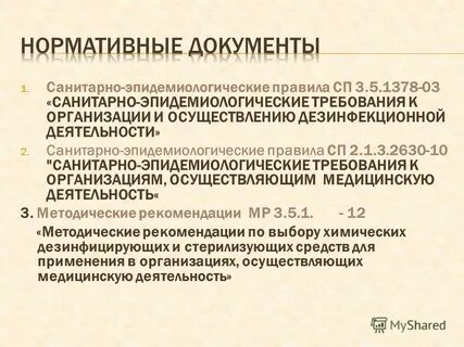 Санитарно эпидемиологические требования и нормативы медицинской организации