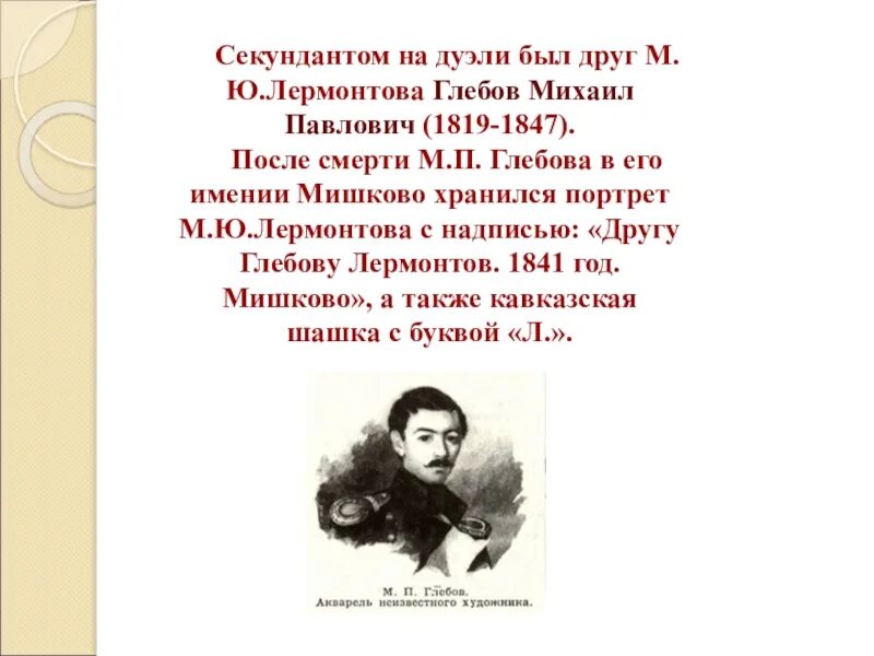 Друзья лермонтова. Михаил Глебов Лермонтов. Михаил Павлович Глебов. Глебов секундант Лермонтова. Глебов друг Лермонтова.