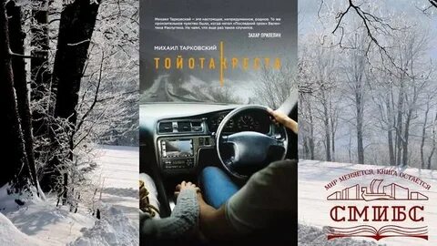 Тарковский тойота креста