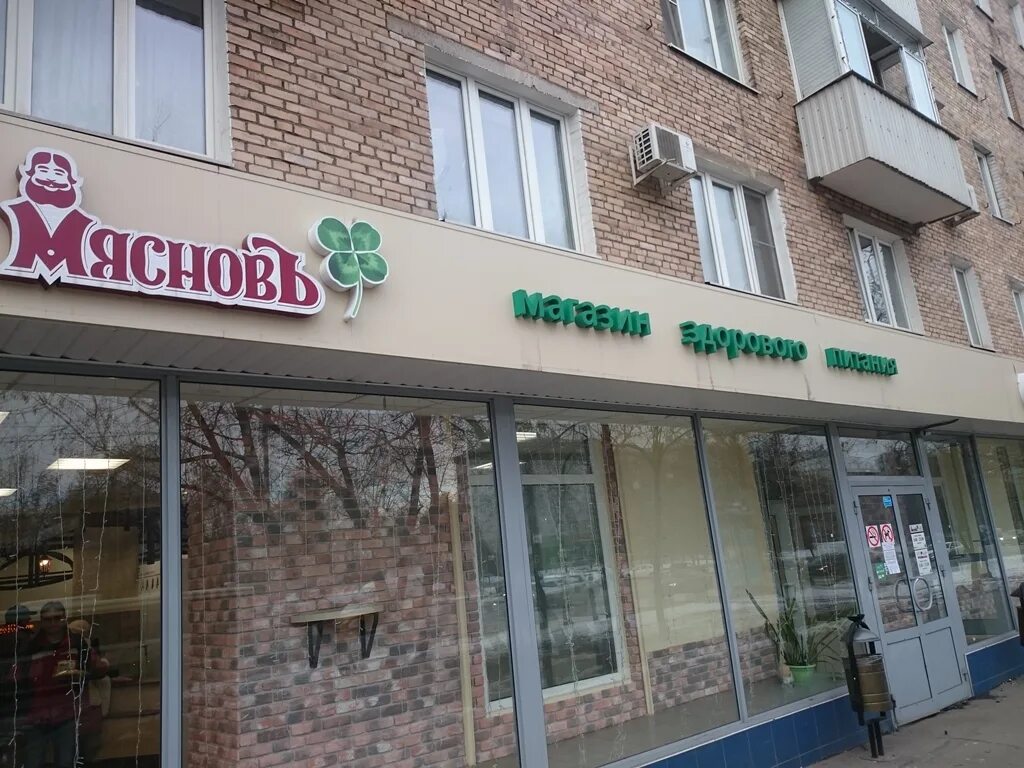 мяснов на пришвина. мяснов отдохни магазины в москве.