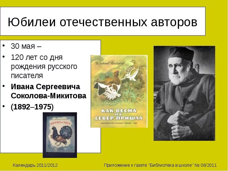 Дата рождения писателя Соколова- Микитова. Дни рождения писателей в мае. Дни рождения писателей в апреле.