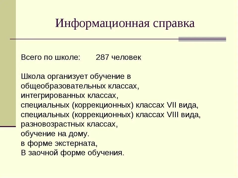 Информационная справка. Информационная справка о школе. Внутренняя информационная справка. Информационная справка о школе образец. Информационная справка организации