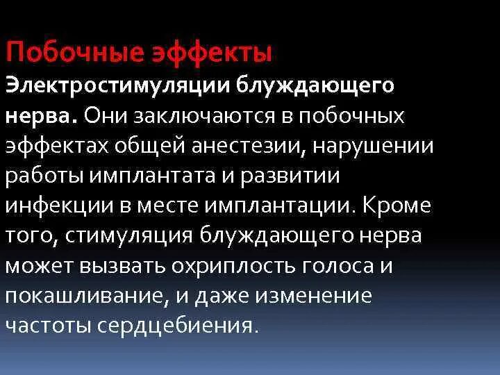 Стимулятор блуждающего нерва. Электрическая стимуляция блуждающего нерва. Побочные эффекты общей анестезии. Блуждающий нерв эпилепсия. Стимулятор блуждающего нерва при эпилепсии.