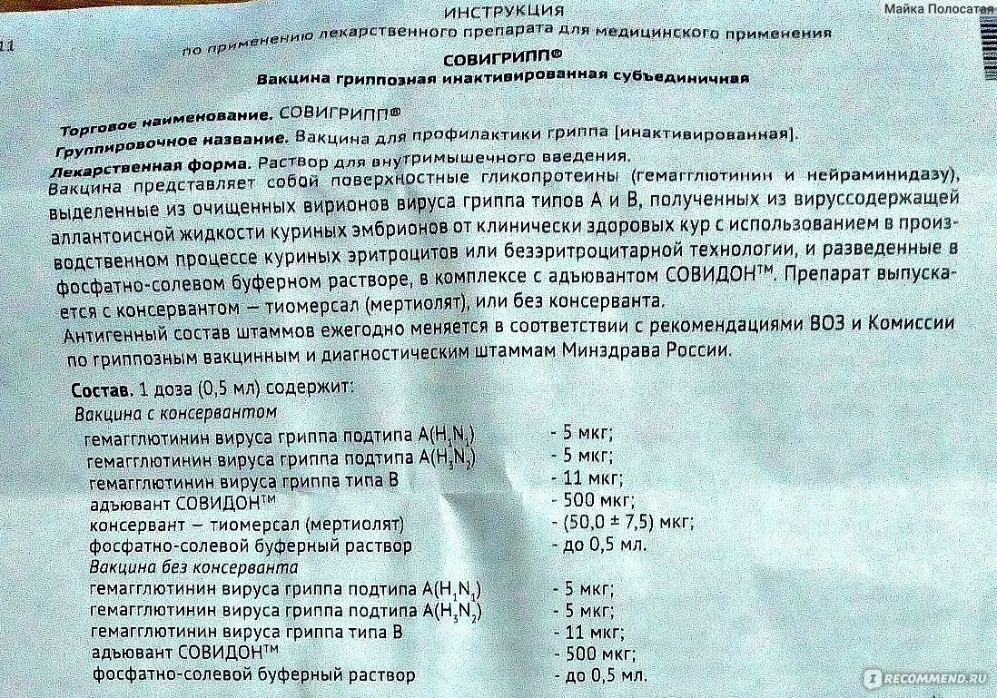 Инструктаж по прививки от гриппа. Инструкция к вакцине. Инструкция к вакцине Спутник. Совигрипп вакцина состав. Грипп состав