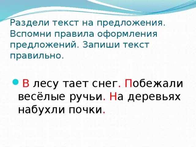 Предложение 1 класс презентация. Правила оформления предложений на письме. Раздели текст на предложения. Оформление предложений в тексте. Оформление предложения 1 класс школа россии