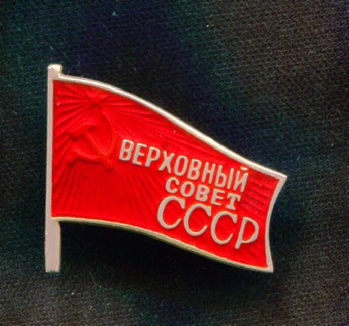 Верховный совет ссср дата. Выборы в Верховный совет СССР. Верховный совет СССР 1946. Верховный совет СССР 1937. Знак депутата Верховного совета СССР.