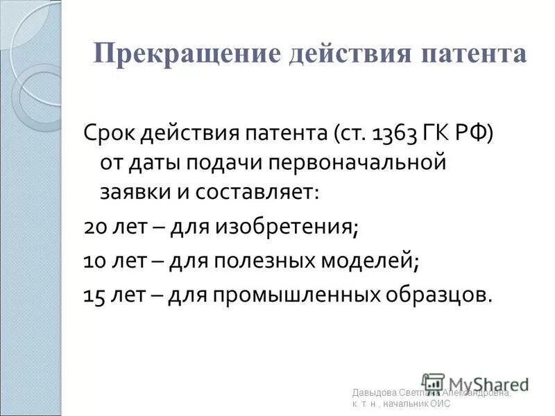 Прекращение действия патента. Восстановление действия патента. Сроки действия патентов схема. Прекращение патентного право. На сколько лет дается патент