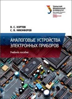 Аналоговые и цифровые электронные устройства