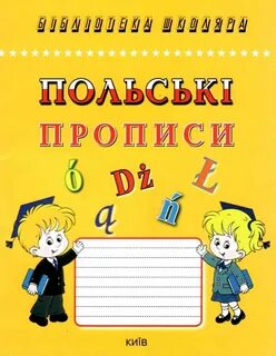 прописи польські Каліграфічний шрифт "Логос" ЛОГОС Ціна (цена) 34.00грн. придбат