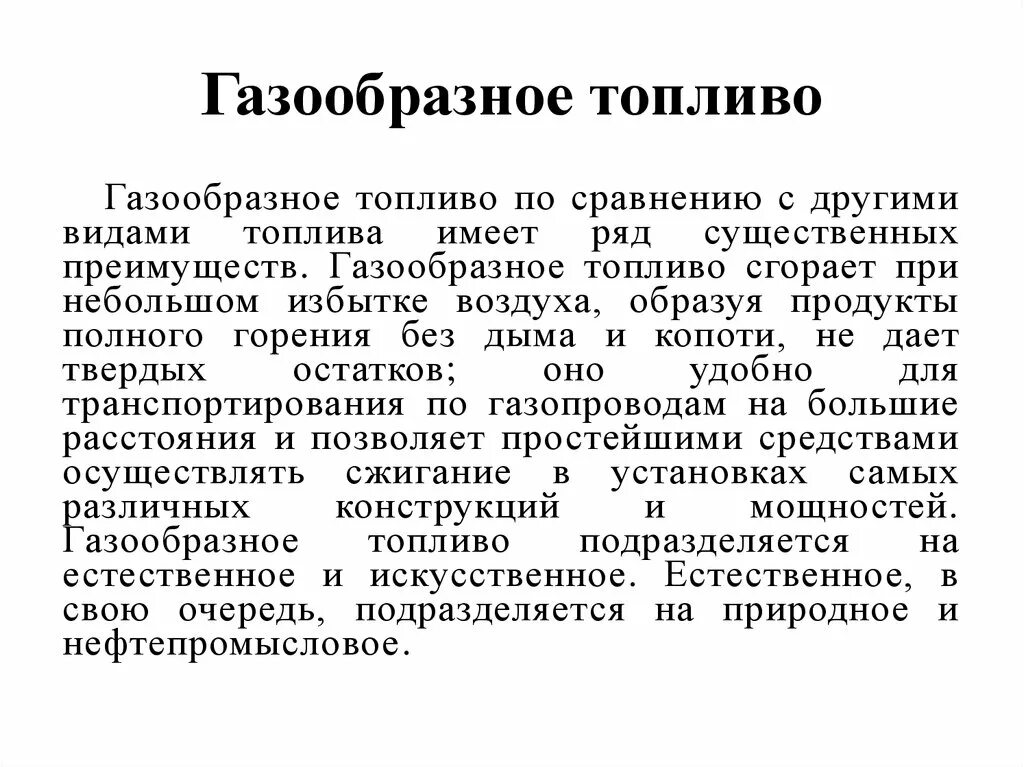 Недостатки газообразного топлива. Свойства газообразного топлива. Характеристика газообразного топлива. Пределы взрываемости природного газа. Характеристика газообразного топлива.