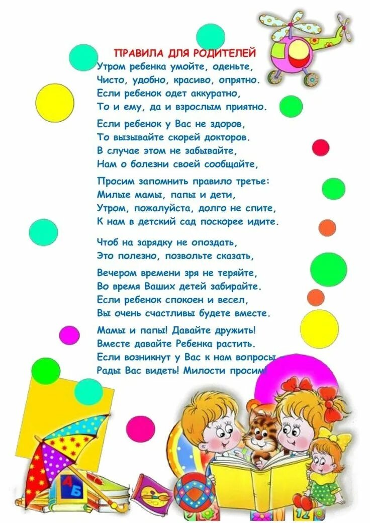 Детский сад это домик для ребят слушать. Правила для родителей в детском саду. Правила для родителей в детском саду в стихах. Правило для родителей в детском саду в стихах. Стихотворение для родителей в детском саду.