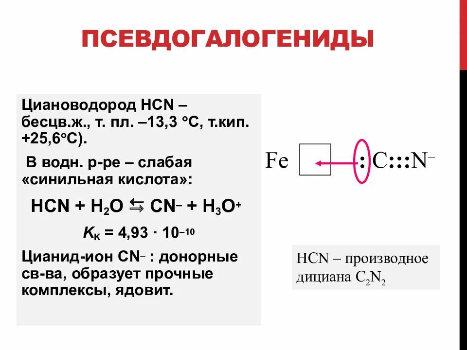Какую химическую формулу имеет дициан. Циановодород (hcn). циановодород формула. химическая формула дициана. циановодород структурная формула.