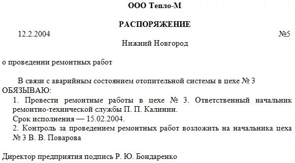 Распоряжение ООО образец документа. Как оформить распоряжение по предприятию образец. Примеры распоряжение документы для написания. Распорядительные документы распоряжение образец. Распорядительная часть распоряжения