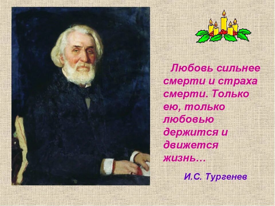 Нет абсолютно сильных людей утверждает тургенев. Любовь сильнее смерти и страха. Любовь сильнее смерти и страха смерти. Тургенев. Тургенев портрет.