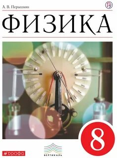Физика 9 класс перышкин фгос учебник