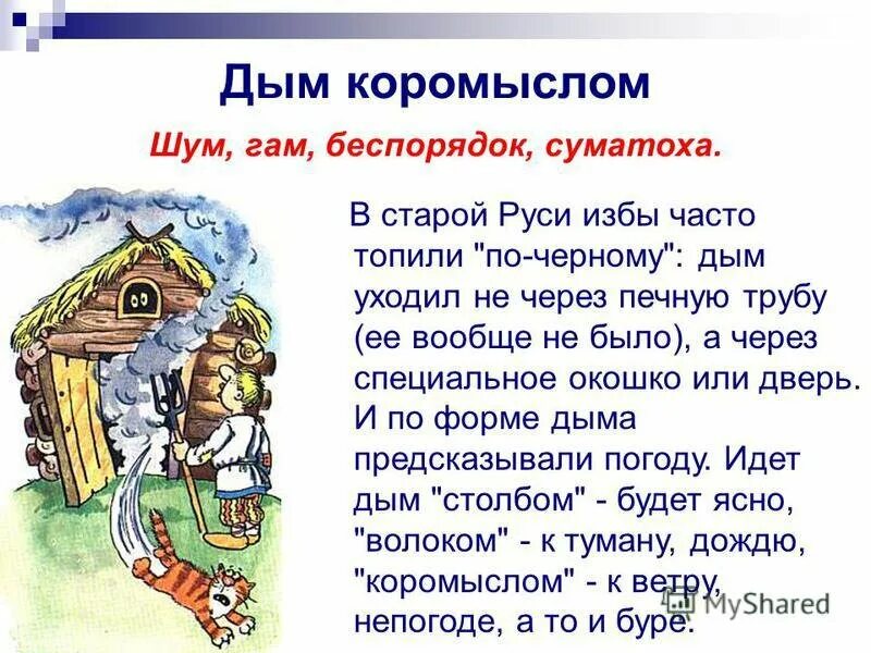 Дым коромыслом происхождение фразеологизма. Иллюстрация к выражению дым коромыслом. Дым коромыслом 5 букв. Фразеологизмы со словом коромысло. Дым коромыслом.