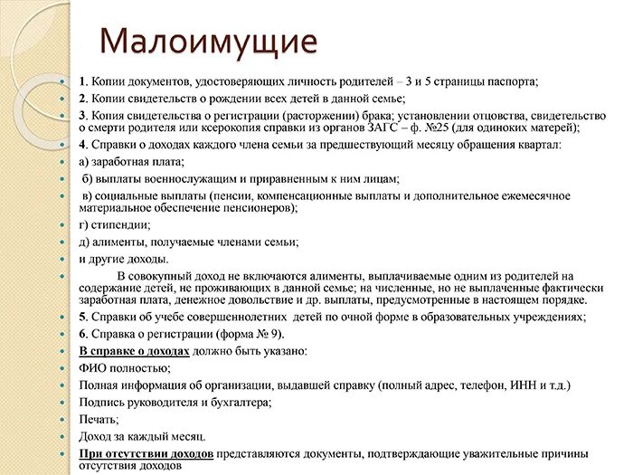 Документы для получения статуса малоимущей. Какие документы нужны для оформления пособия как малоимущая семья. Документы намалоимущюю сомью. Какие справки нужны для оформления малоимущей семьи. Список документов на пособие малоимущим семьям с детьми.