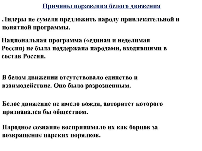 3 фактора поражения. Причины поражения белой армии в гражданской войне. Причины поражения белой армии в гражданской. Причины поражения белого движения в гражданской войне 1918-1920. Причиныпорожения белого движения.