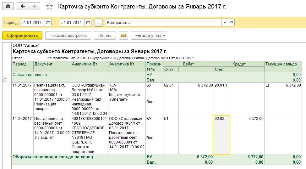 Карта это какой счет. Карточка счета субконто 51. Отчет карточка субконто. Карточка счета контрагента. Карточка субконто по контрагенту.