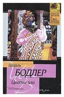 Книга цветы зла бодлер