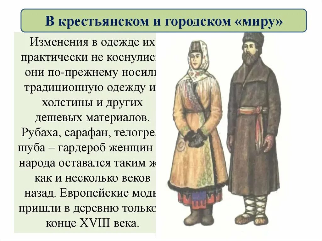 Изменение жизни горожан. В Крестья нском и городлском миру при Петре 1. Одежда и быт крестьян. Внешний вид крестьян. Мода крестьян при Петре 1.