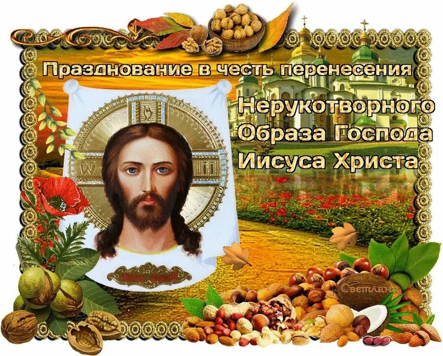 Спас на следующую неделю. 29 августа спас нерукотворный. перенесение нерукотворного образа иисуса христа 29 августа. спас нерукотворный праздник 29 августа. третий спас. ореховый. спас нерукотворный.