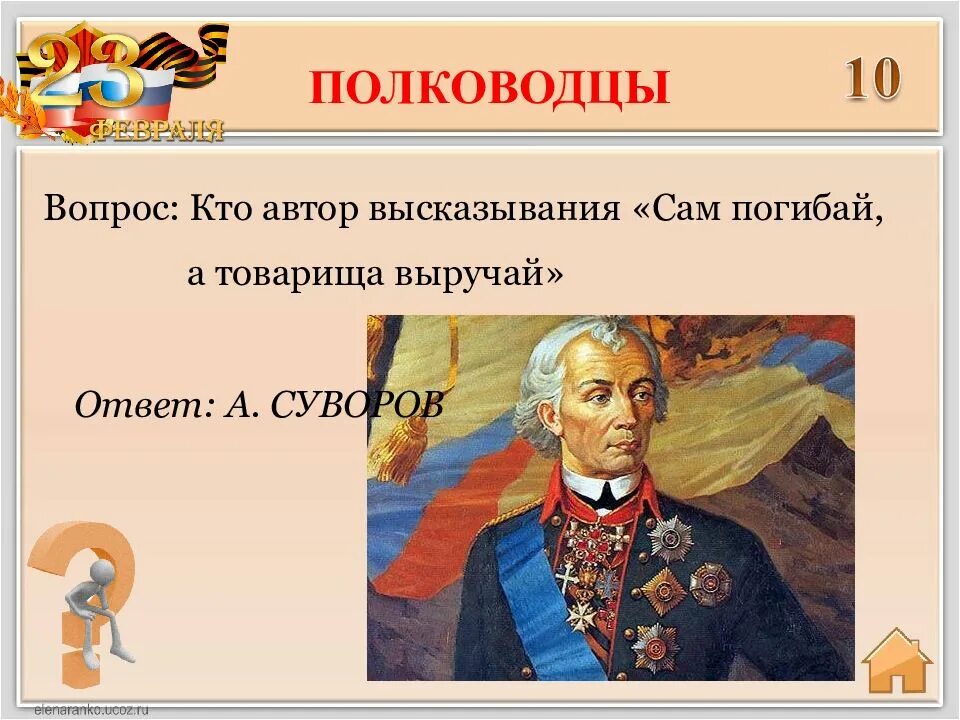 Кто автор высказывания сам погибай а товарища. Суворов сам погибай а товарища выручай. высказывания полководцев. цитаты полководцев. высказывания русских полководцев.