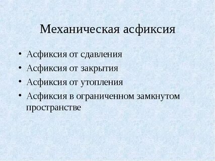 К асфиксии относится