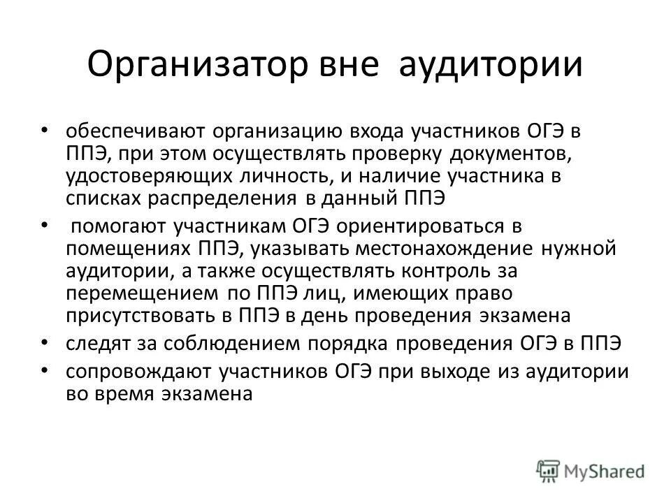 Когда ответственный организатор вне аудитории