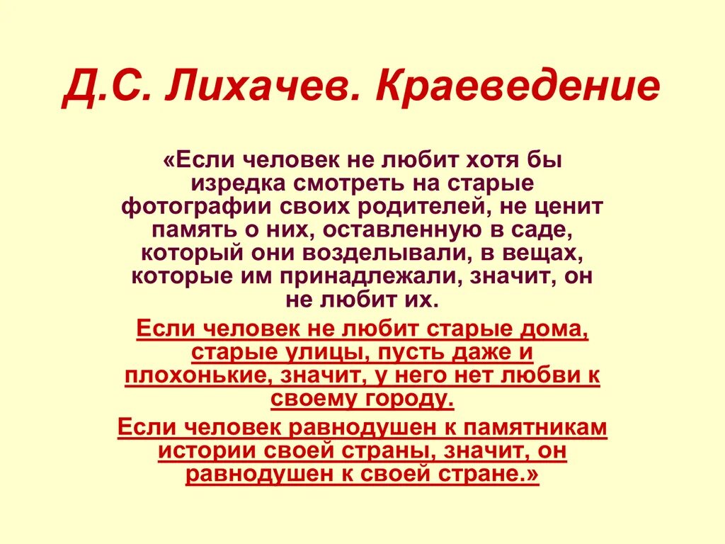 Высказывания о краеведении. Краеведение цитаты высказывания. Цитаты про краеведение. Лихачев о краеведении.