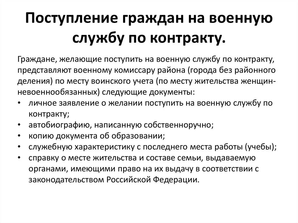 Требования к поступающим. Поступление на военную службу по контракту. Поступление граждан на военную службу по контракту. Порядок поступления на военную службу. Порядок приема на военную службу по контракту.