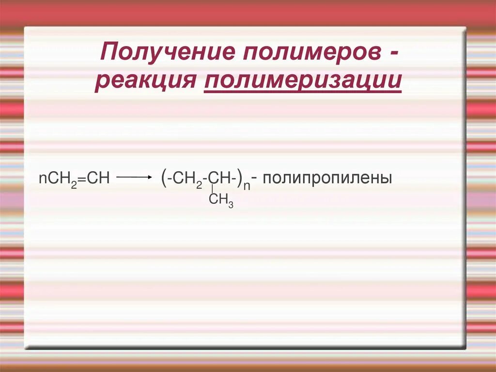 Реакция полимеризации полимеров. Получение полимеров реакцией полимеризации. Уравнение реакции получения полимера. Примеры реакций получения полимеров. Написать реакции получения этилена