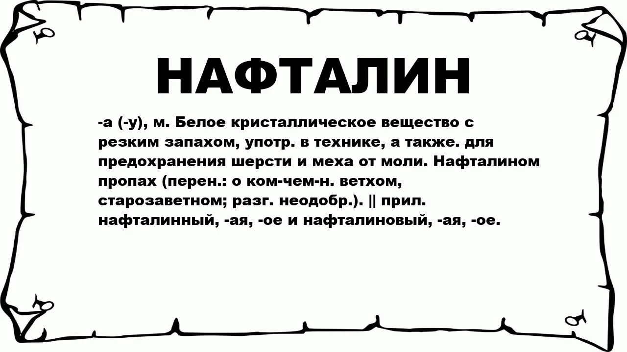 Значит воняешь. Нафталин. Нафталин запах. Почему пахнет нафталином. Нафталин это простыми словами.