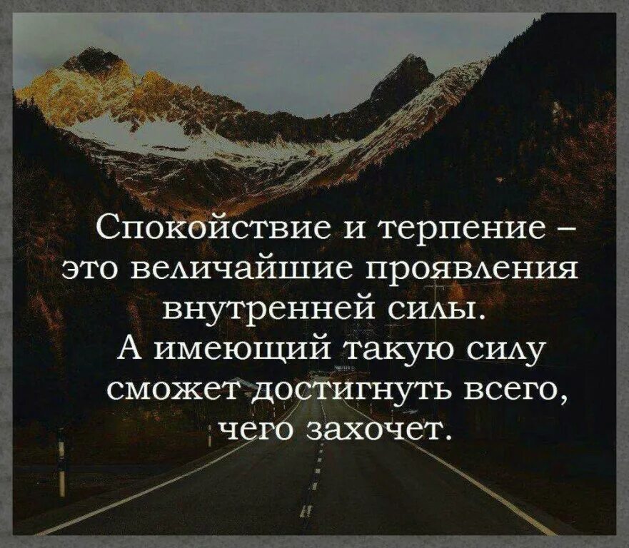 Слово это великая сила. Терпение цитаты. Уитаьы пол спокойствие. Спокойствие и терпение цитаты. Афоризмы про терпение.