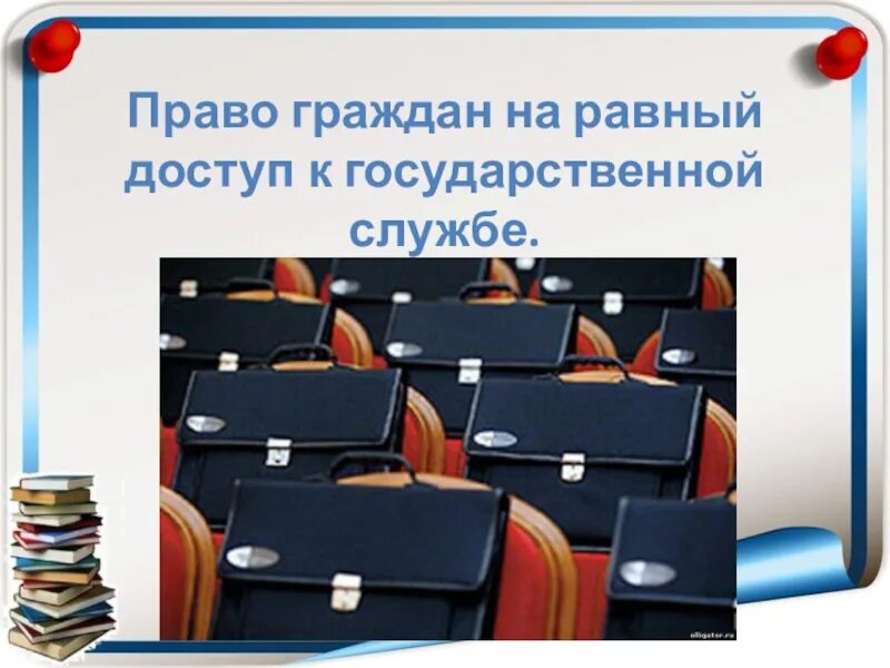 Граждане рф имеют равный доступ к государственной. Право на доступ к государственной службе. Право граждан на равный доступ к государственной службе. Принцип равного доступа граждан к государственной службе. Право на равный доступ к государственной службе кратко.