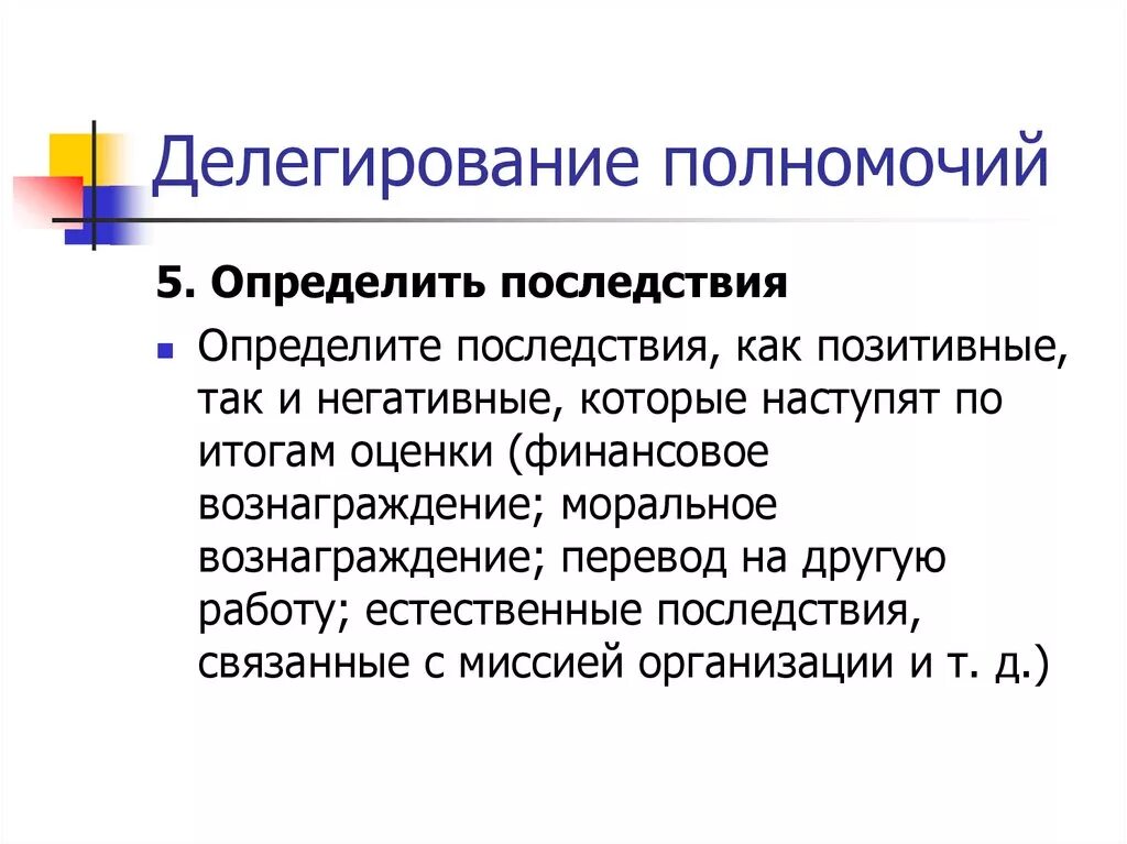 Способы делегирования. Делегирование полномочий. Последствия делегирования полномочий. Как делегировать полномочия. Делегирование полномочий в организации.