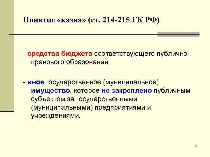 Что значит казна. Казна понятие. понятие государственной казны.. публично-правовое образование что это. казна государственного образования это.