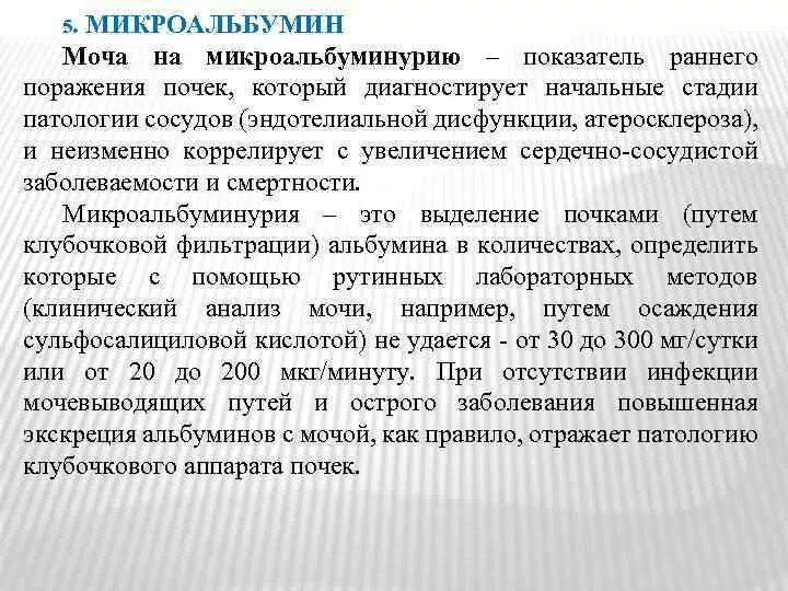 Микроальбумин в суточной моче что это значит. Анализ мочи на микроальбуминурию. Исследование на микроальбуминурию. Исследование микроальбумина в суточной моче. Исследование мочи на альбуминурию.