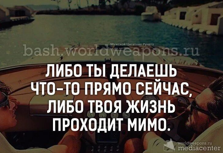 Чего стоит твоя жизнь. Жизнь проходит мимо. Любой человек появляется в нашей жизни именно. Цитаты жизнь проходит мимо. Мимо жизнь проходит, мимо жизнь проходит.....