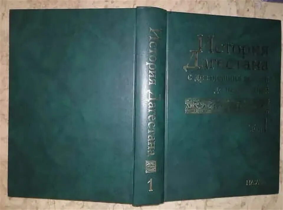 С древнейших времен до 1861. История Дагестана книга. История Дагестана с древнейших времен до наших дней. История Дагестана с древнейших времен до наших дней книга. История Дагестана книга 9 класс.