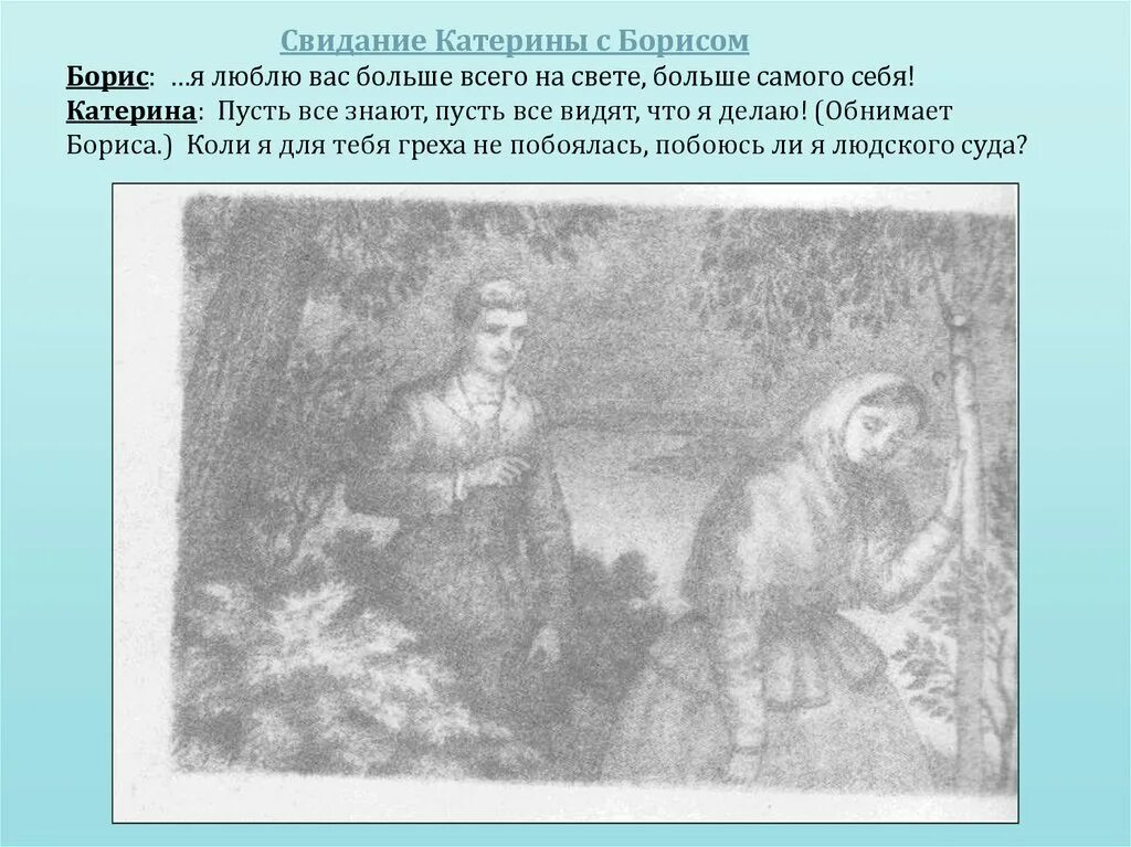 Чем для катерины стала любовь. Первое свидание Катерины Кабановой. Свидание Катерины и Бориса. Первая встреча Катерины и Бориса. Последнее свидание Катерины с Борисом.