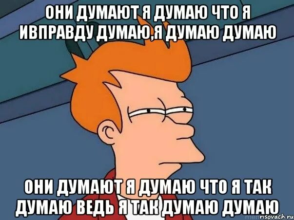 Он открыт я думаю. Мемы думает. Ивправду или и вправду. Мем я задумался. Что о нас думают Мем.