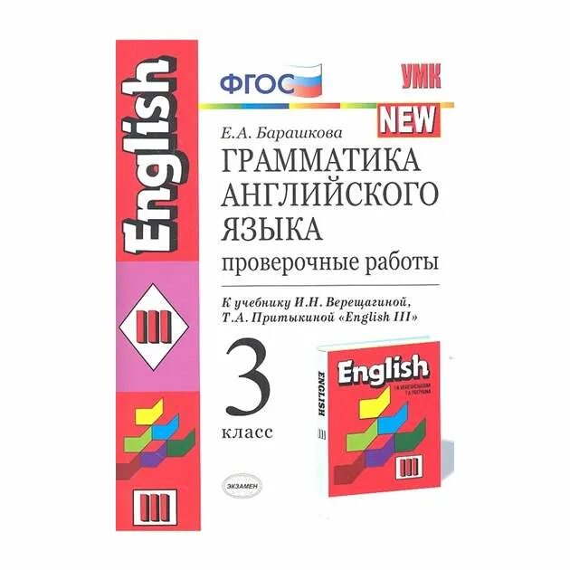 Английский язык верещагина 2 грамматика. Барашкова 3 класс Верещагина. Барашкова ФГОС грамматика английского. Грамматика английского языка 3 класс. ФГОС английский язык Верещагина.