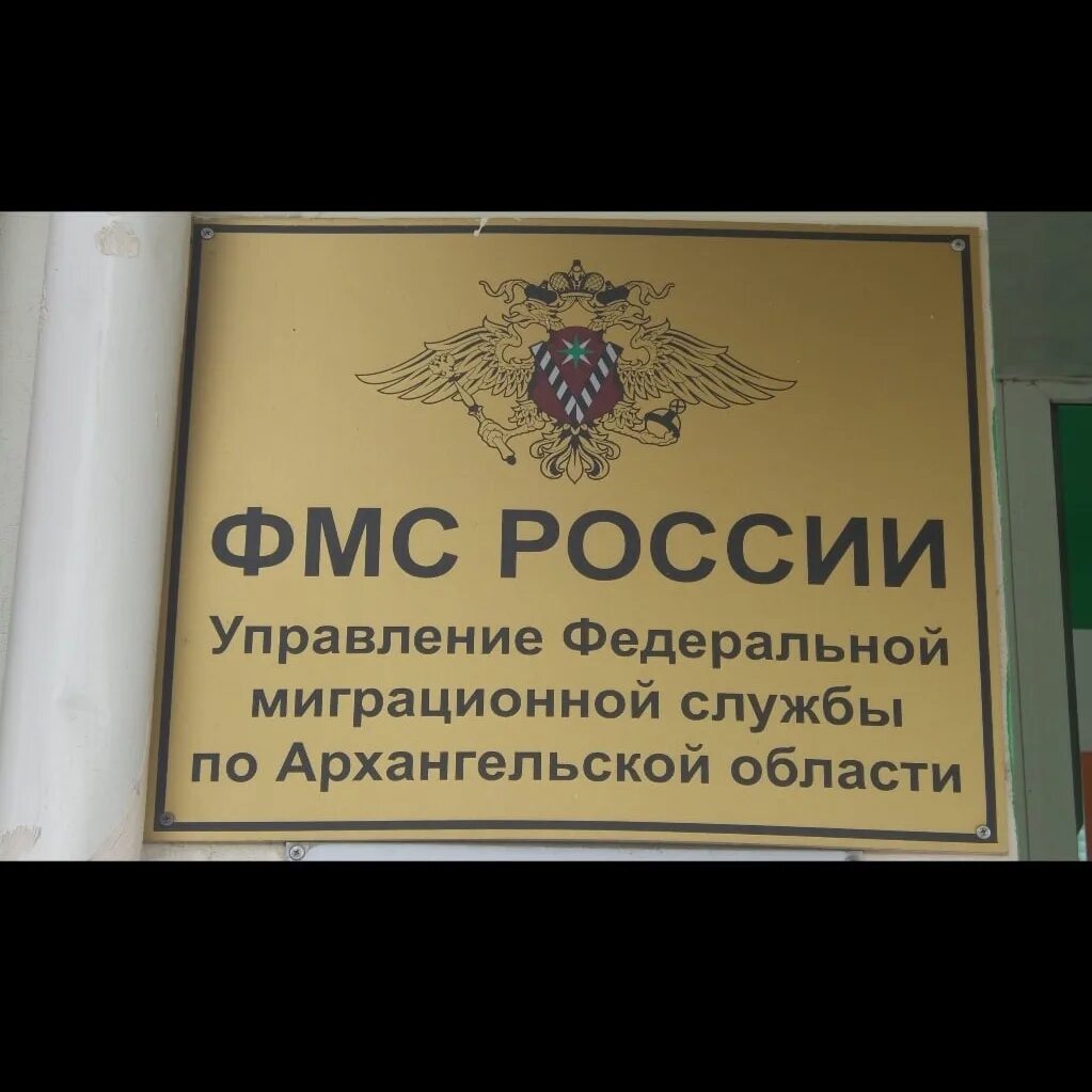 Архангельский уфмс. ФМС Архангельск. УФМС Архангельск. Режим работы миграционной службы в Архангельске на Ломоносова.